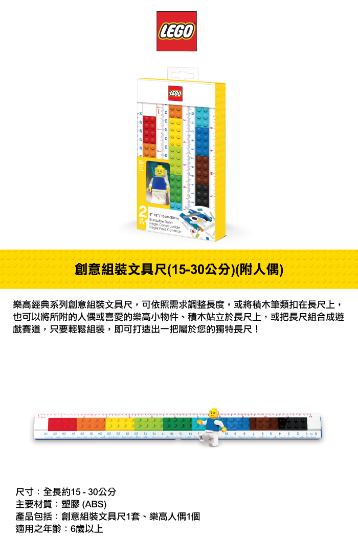 LEGO 樂高創意組裝文具尺 15-30 公分 附人偶