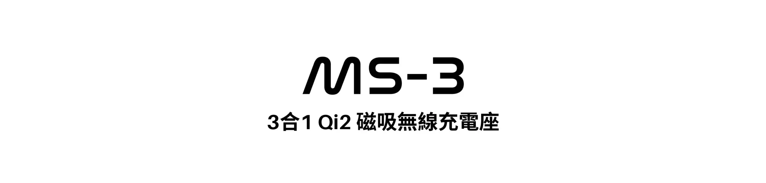 MonitorMate MS-3 三合一 Qi2 磁吸無線充電座 MagSafe